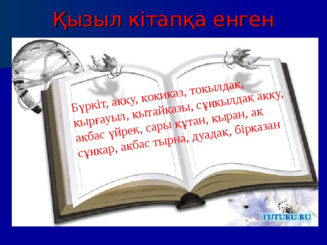 Бүркіт, аққу, қоқиқаз, тоқылдақ, қырғауыл, қытайқазы, сұңқылдақ аққу, ақбас үйрек, сары құтан, қыран, ақ сұңқар, ақбас тырна, дуадақ, бірқазан Қызыл кітапқа енген құстар 