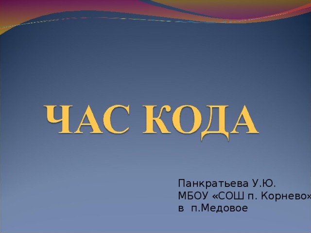 Панкратьева У.Ю. МБОУ «СОШ п. Корнево» в п.Медовое 