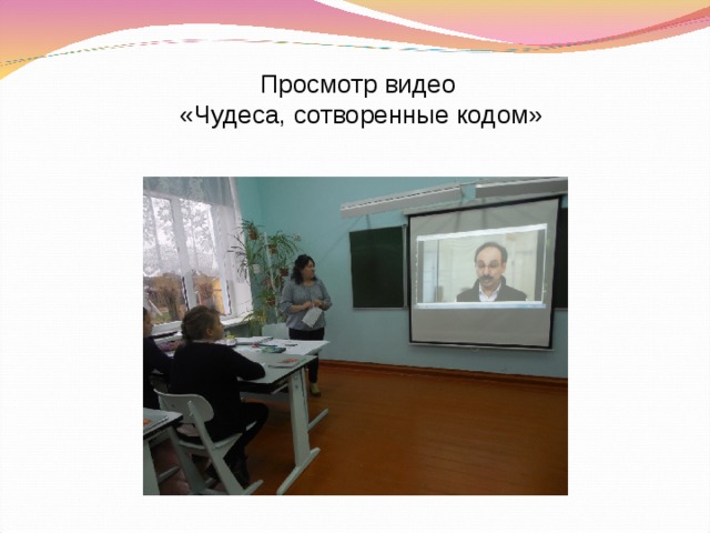 Просмотр видео  «Чудеса, сотворенные кодом»   