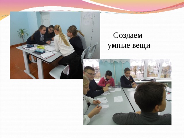 Создаем умные вещи 