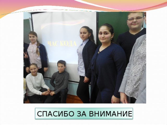 СПАСИБО ЗА ВНИМАНИЕ 