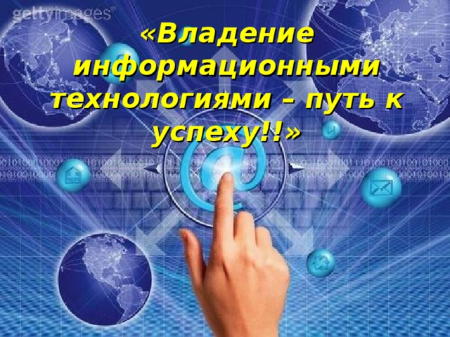 «Владение информационными технологиями – путь к успеху!!» 