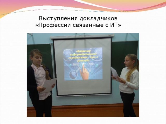 Выступления докладчиков «Профессии связанные с ИТ» 