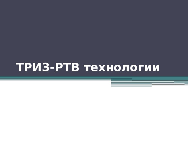        ТРИЗ-РТВ технологии     
