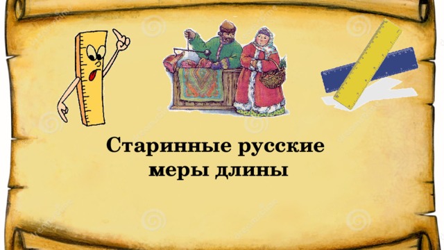 Старинные русские  меры длины  