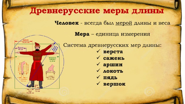 Древнерусские меры длины 2 