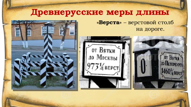 Древнерусские меры длины «Верста» – верстовой столб  на дороге. 4 