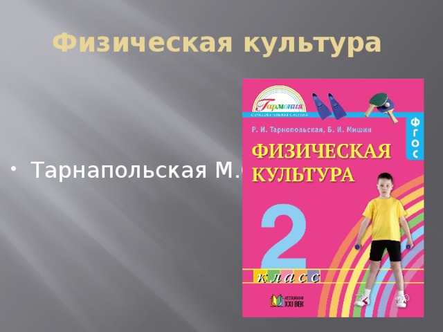 Физическая культура Тарнапольская М.С 