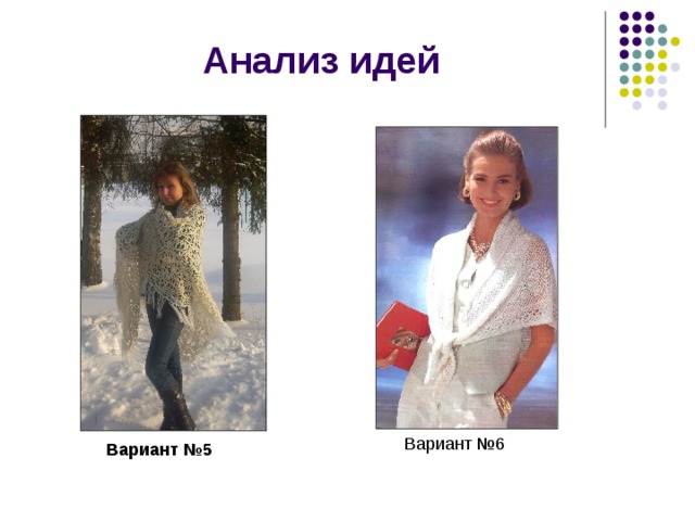 Анализ идей Вариант № 6 Вариант № 5 