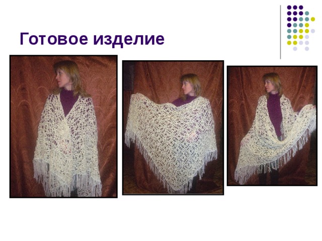 Готовое изделие 
