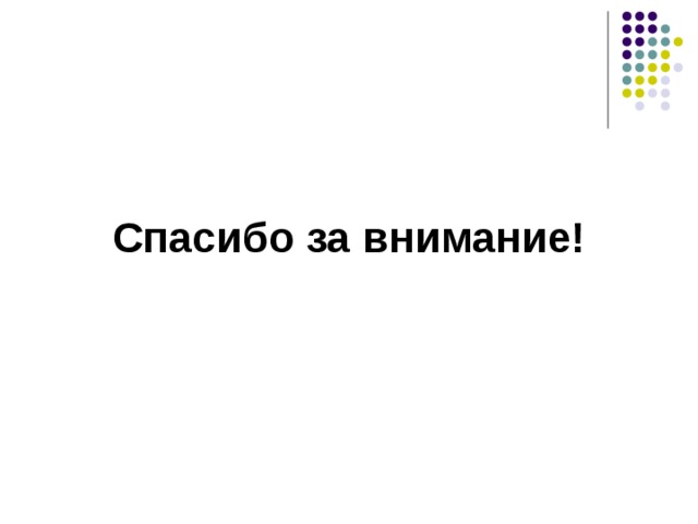 Спасибо за внимание! 