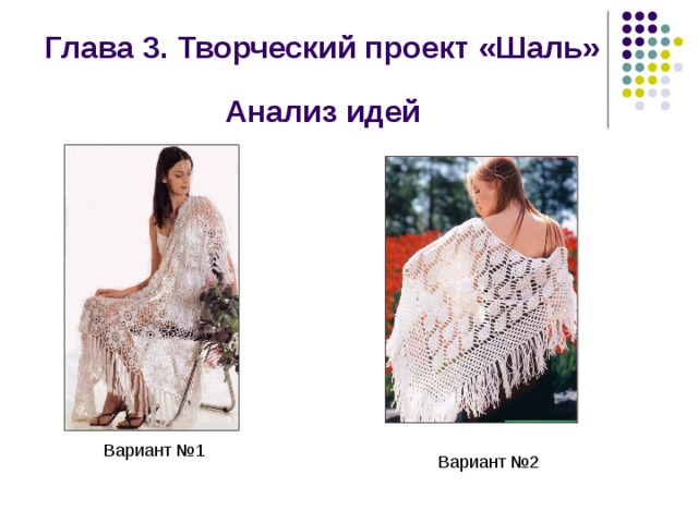 Глава 3. Творческий проект «Шаль» Анализ идей Вариант №1 Вариант №2 