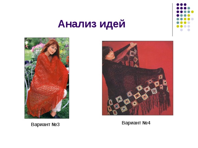 Анализ идей Вариант № 4 Вариант №3 
