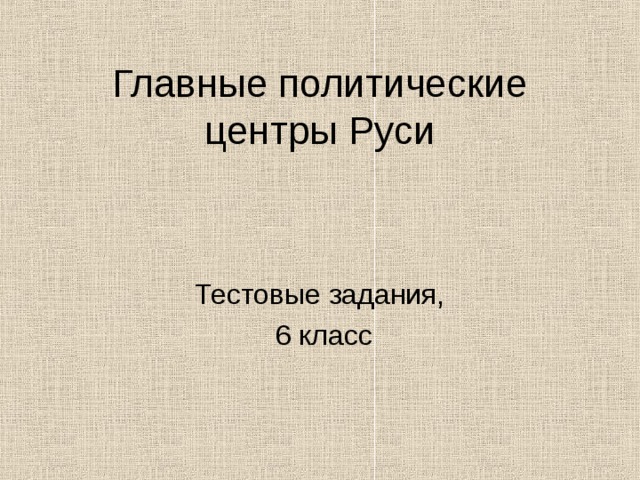 Главные политические центры Руси Тестовые задания,  6 класс 