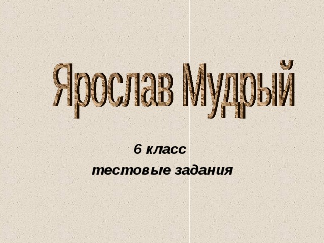 6 класс тестовые задания 