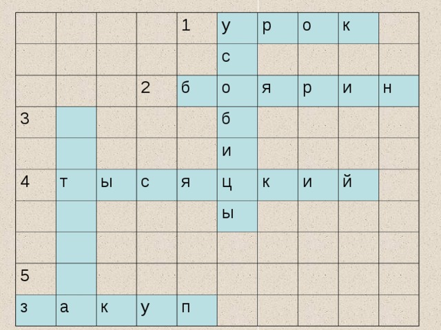 3 1 у 4 2 р с т б ы о о 5 с к б я и я з р ц а и к ы к н у и й п 