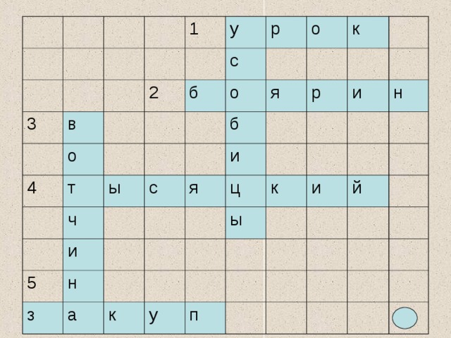 3 1 в у 4 о 2 т р с б ч о о ы 5 я с и к б з я н и р а ц и ы к н к и у й п 