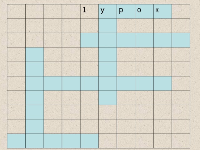 1 у р о к 