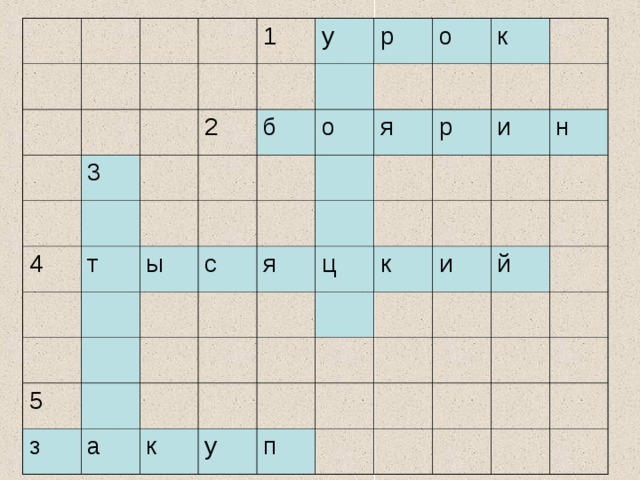 1 3 у 4 2 т р б о о ы с я 5 к з я р ц а и к н к и у й п 