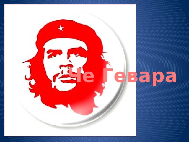 Че Гевара 