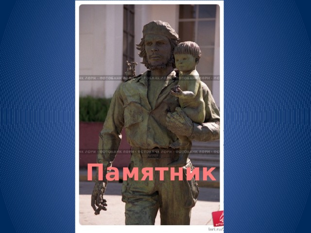 Памятник 