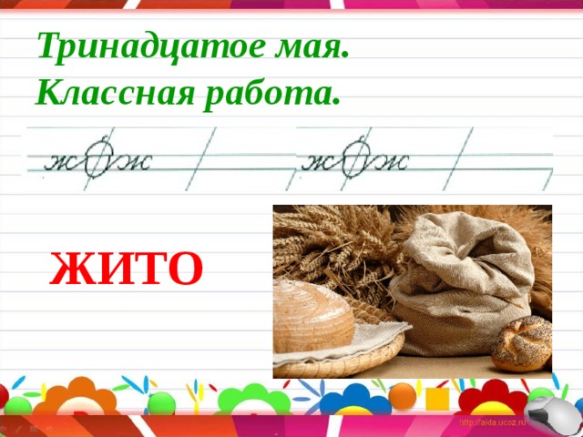 Тринадцатое мая.  Классная работа. ЖИТО 