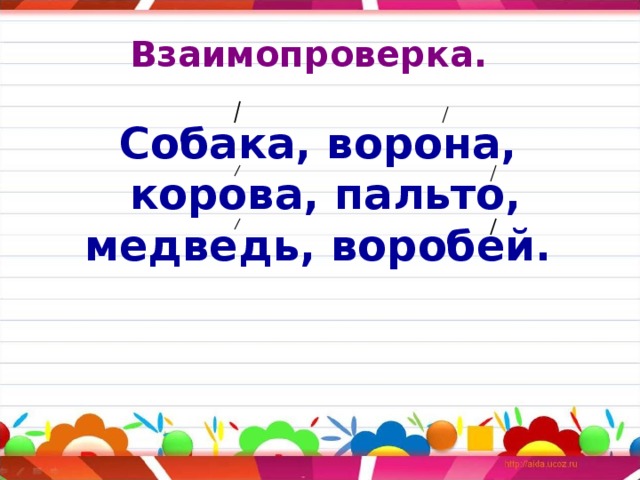 Взаимопроверка. Собака, ворона, корова, пальто, медведь, воробей. 