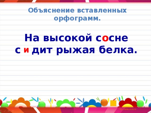 Объяснение вставленных орфограмм. На высокой с  сне о с  дит рыжая белка. и 
