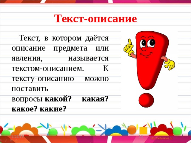 Текст-описание Текст, в котором даётся описание предмета или явления, называется текстом-описанием. К тексту-описанию можно поставить вопросы  какой? какая? какое? какие? 5/21/19  