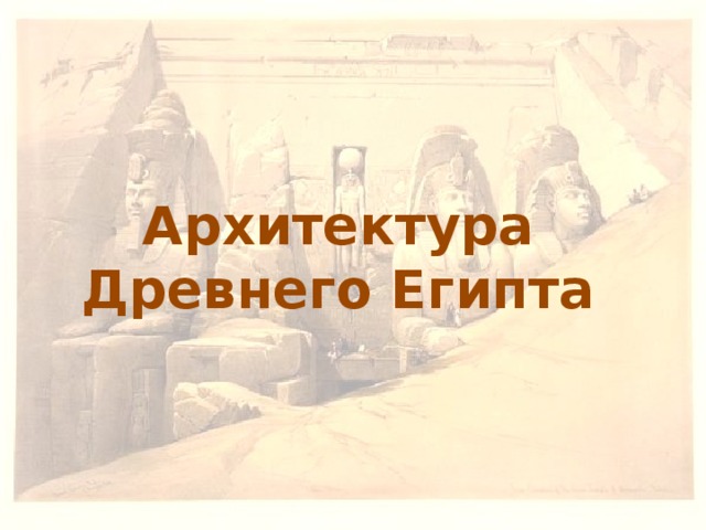 Архитектура Древнего Египта