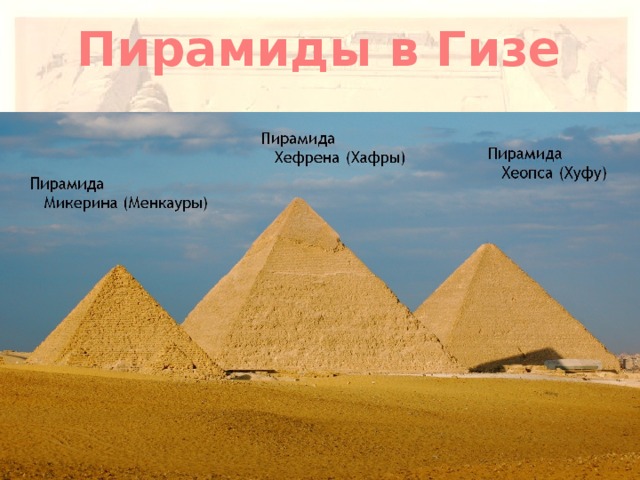 Пирамиды в Гизе