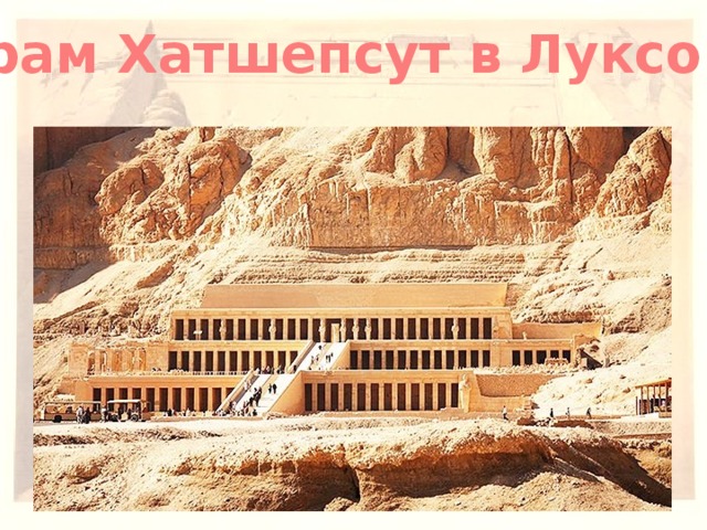 Храм Хатшепсут в Луксоре