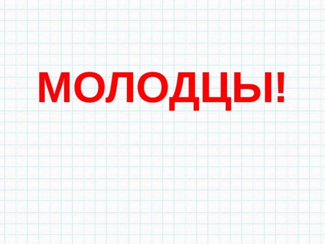 МОЛОДЦЫ! 