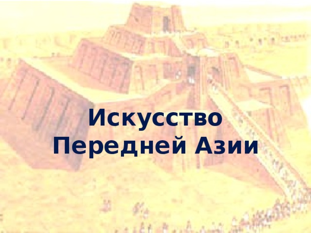 Искусство Передней Азии