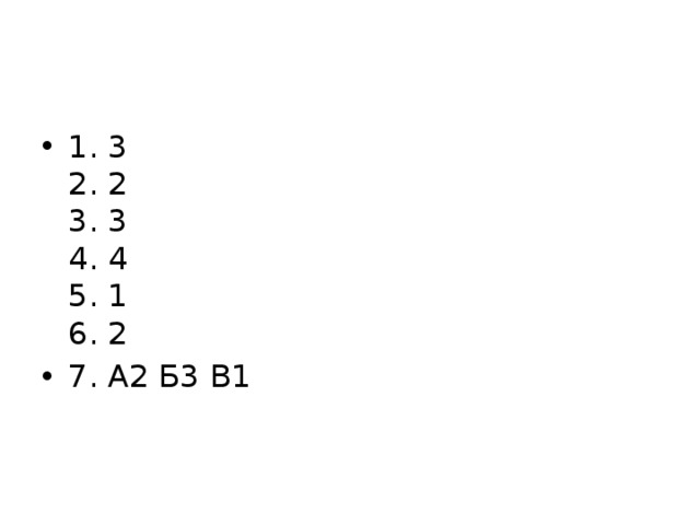 1. 3  2. 2  3. 3  4. 4  5. 1  6. 2 7. А2 Б3 В1 