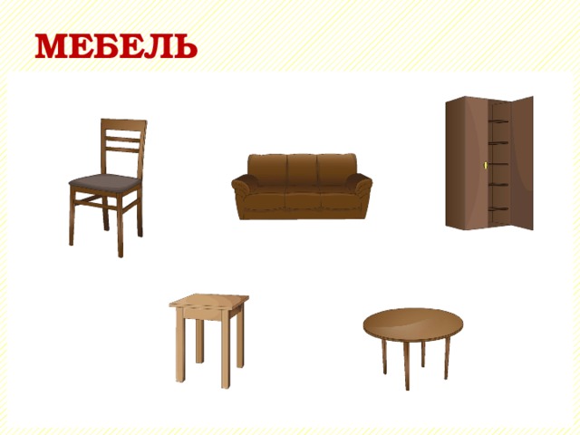 МЕБЕЛЬ 