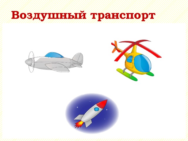 Воздушный транспорт 