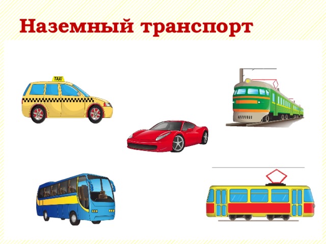 Наземный транспорт 