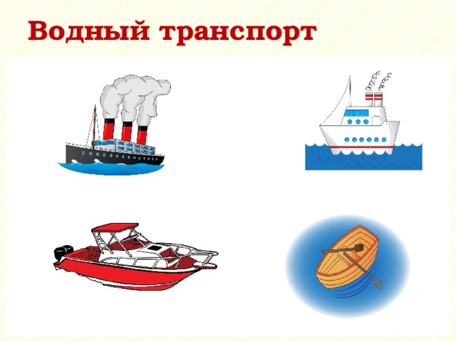 Водный транспорт 