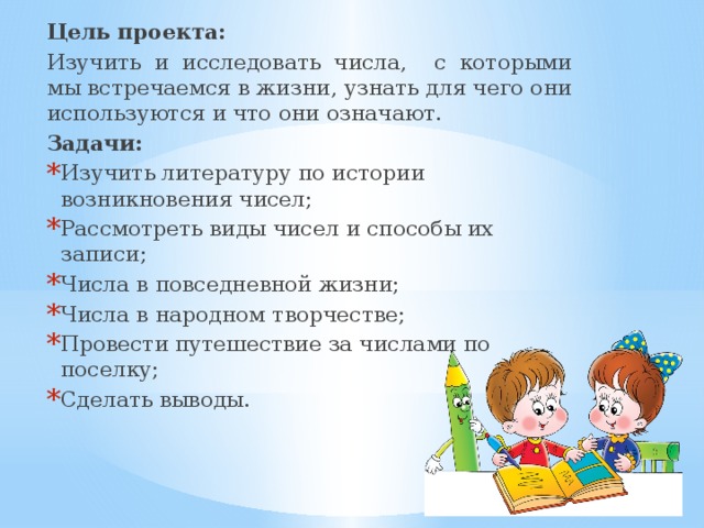 Цель проекта:  Изучить и исследовать числа, с которыми мы встречаемся в жизни, узнать для чего они используются и что они означают. Задачи: