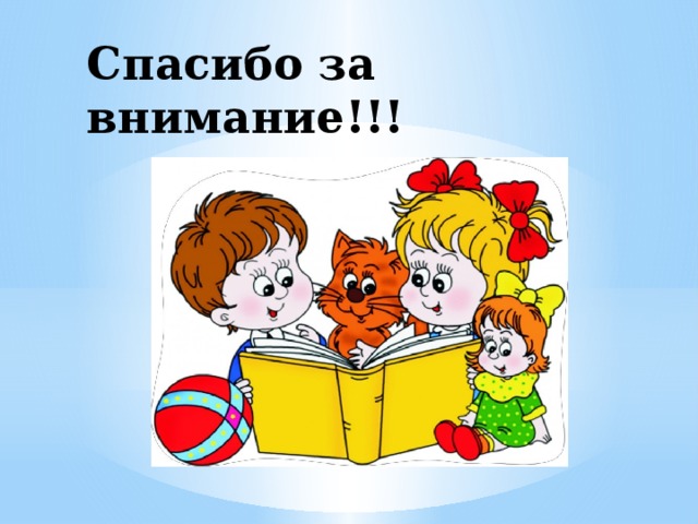 Спасибо за внимание!!!