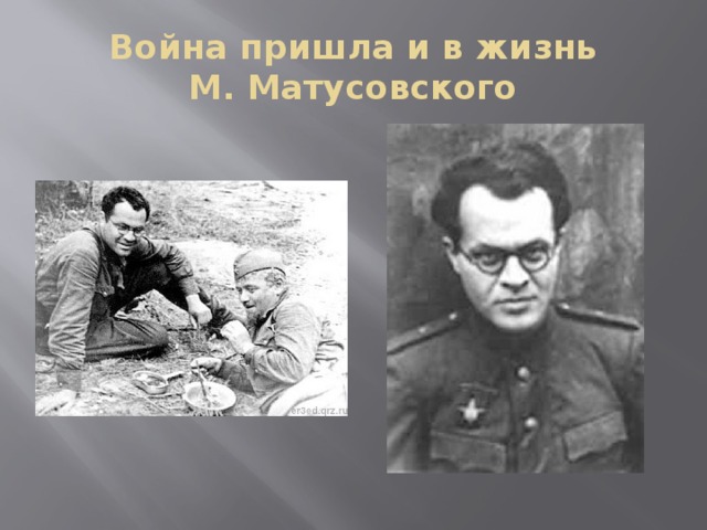 Война пришла и в жизнь  М. Матусовского 