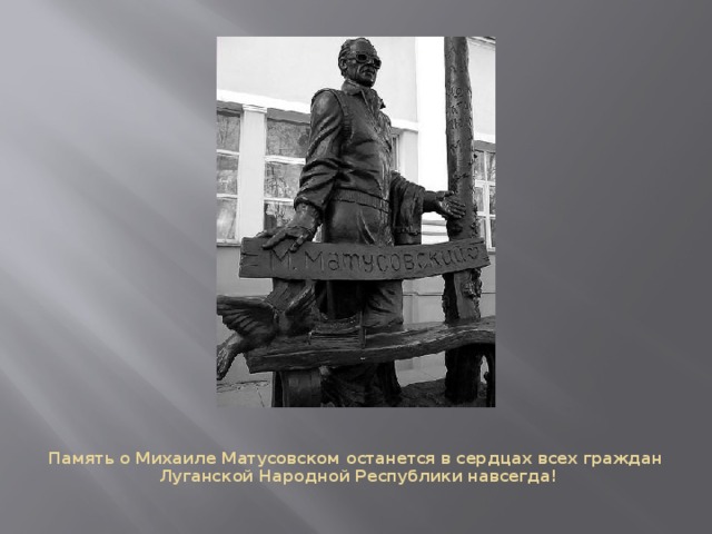 Память о Михаиле Матусовском останется в сердцах всех граждан  Луганской Народной Республики навсегда!   