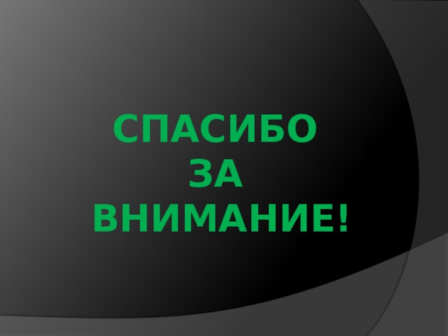 СПАСИБО  ЗА  ВНИМАНИЕ! 
