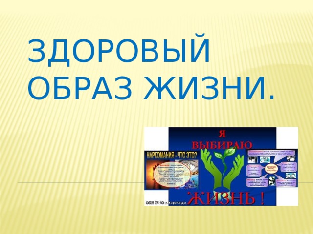 Здоровый образ жизни. 