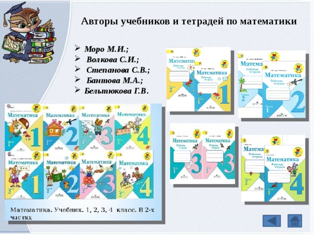 Авторы учебников и тетрадей по математики Моро М.И.;  Волкова С.И.;  Степанова С.В.;  Бантова М.А.; Бельтюкова Г.В . 