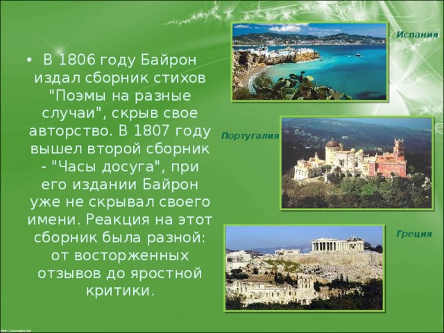 Испания В 1806 году Байрон издал сборник стихов 