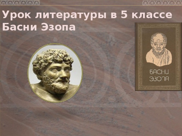 Урок литературы в 5 классе  Басни Эзопа 
