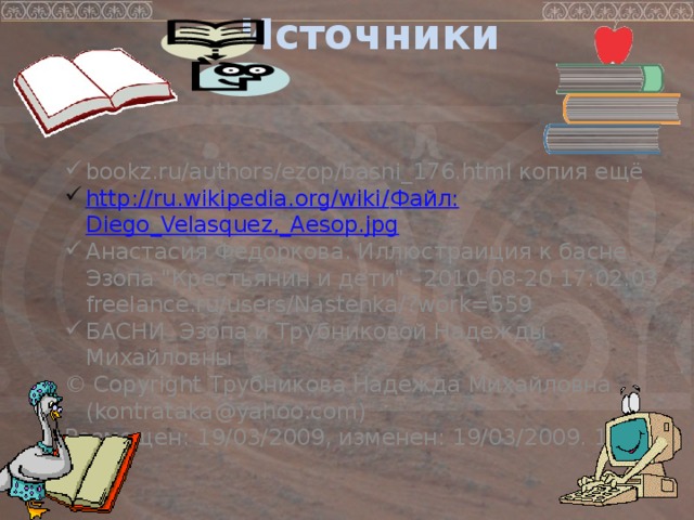 Источники bookz.ru/authors/ezop/basni_176.html копия ещё http://ru.wikipedia.org/wiki/ Файл: Diego_Velasquez,_Aesop.jpg Анастасия Федоркова. Иллюстраиция к басне Эзопа 