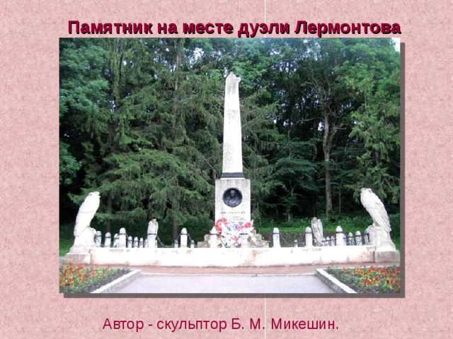 Памятник на месте дуэли Лермонтова Автор - скульптор Б. М. Микешин. 